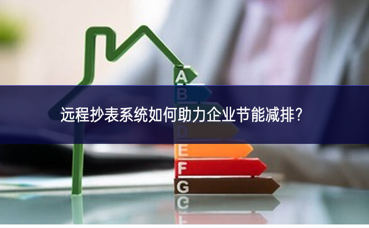 遠程抄表系統(tǒng)如何助力企業(yè)節(jié)能減排?