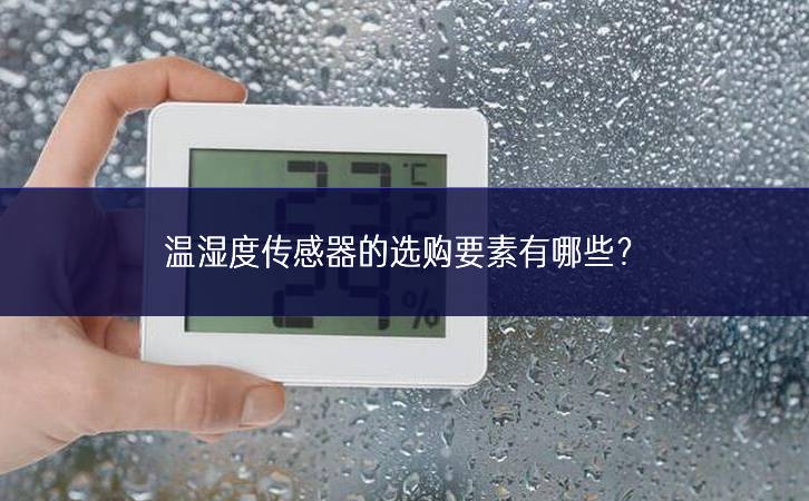 溫濕度傳感器的選購要素有哪些新模式？