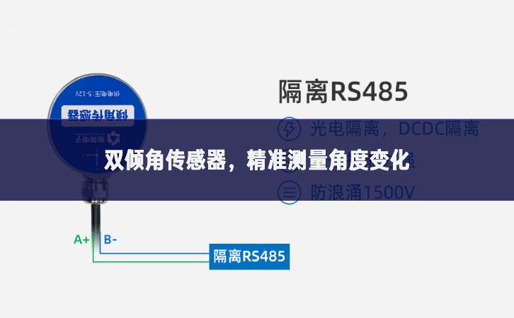 雙傾角傳感器行業內卷，精準測量角度變化