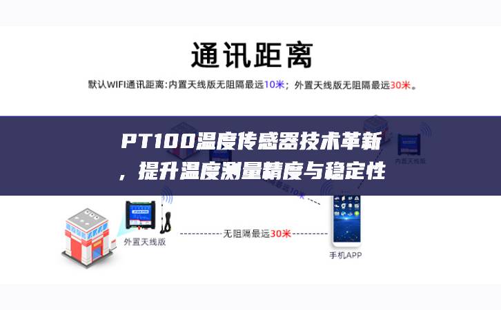 PT100溫度傳感器技術(shù)革新共同努力，提升溫度測量精度與穩(wěn)定性