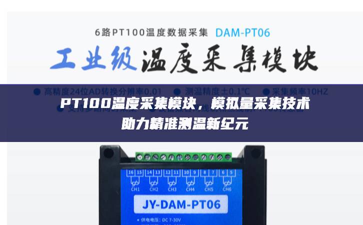 PT100溫度采集模塊增幅最大，模擬量采集技術(shù)助力精準(zhǔn)測溫新紀(jì)元