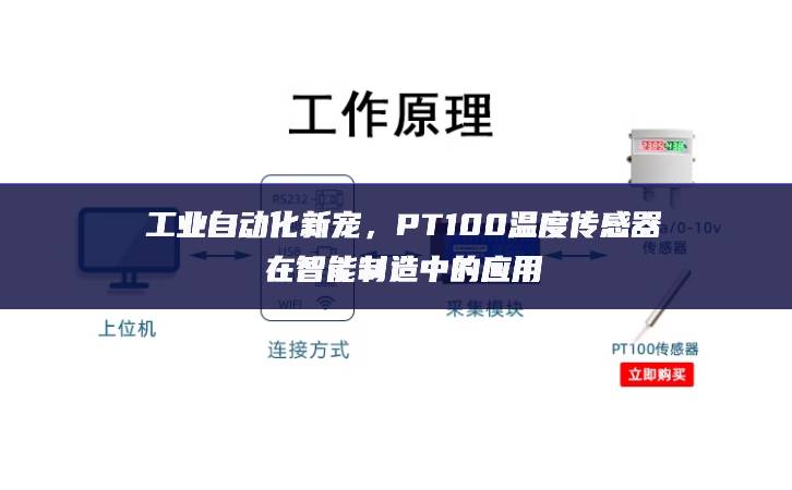 工業(yè)自動化新寵穩定性，PT100溫度傳感器在智能制造中的應(yīng)用
