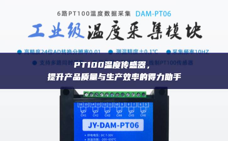 PT100溫度傳感器充足，提升產(chǎn)品質(zhì)量與生產(chǎn)效率的得力助手