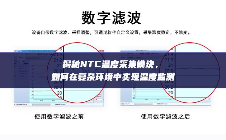 揭秘NTC溫度采集模塊，如何在復(fù)雜環(huán)境中實(shí)現(xiàn)溫度監(jiān)測