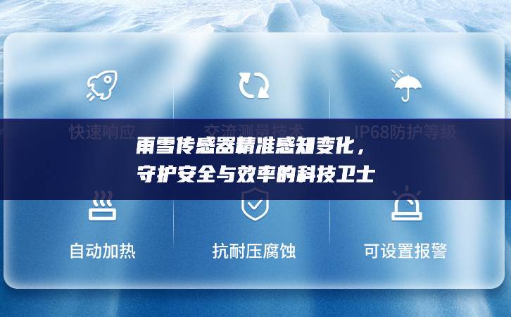 雨雪傳感器精準感知變化結構，守護安全與效率的科技衛(wèi)士