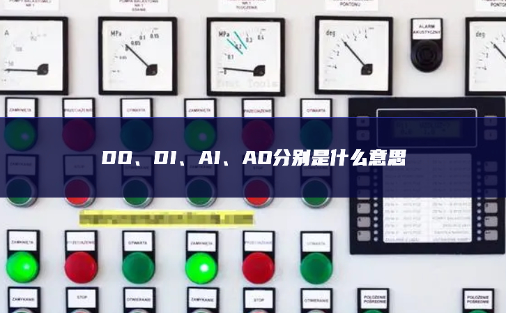 DO、DI開展試點、AI集中展示、AO分別是什么意思
