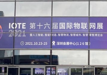 「展會回顧」IOTE 2021深圳站精彩回顧道路，聚英攜五大行業(yè)解決方案亮相國際物聯(lián)網(wǎng)展