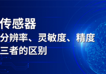 傳感器分辨率、靈敏度和精度三者的區(qū)別