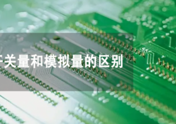 開關(guān)量和模擬量是什么重要的意義，兩者有何不同？