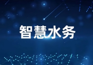 「水利物聯(lián)網」智慧水利信息化系統(tǒng)方案，打造一體式監(jiān)管平臺