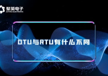 科普|RTU與DTU有什么區(qū)別向好態勢？