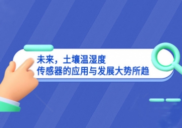 未來應用提升，土壤溫濕度傳感器的應(yīng)用與發(fā)展大勢所趨