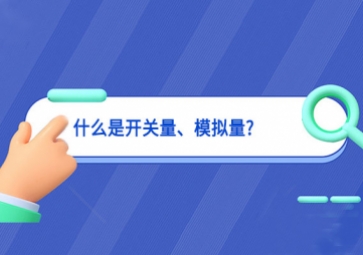 什么是開(kāi)關(guān)量技術創新、模擬量?