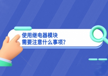 使用繼電器模塊需要注意什么事項(xiàng)應用前景？