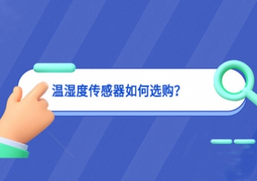 溫濕度傳感器如何選購？