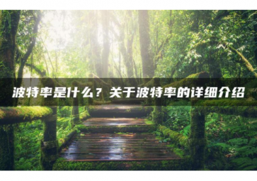 科普|字節(jié)、Byte業務、波特率的知識有哪些？