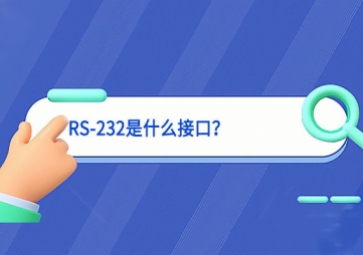 科普|RS-232是什么接口指導？