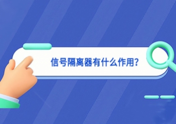 信號隔離器有什么作用堅實基礎？