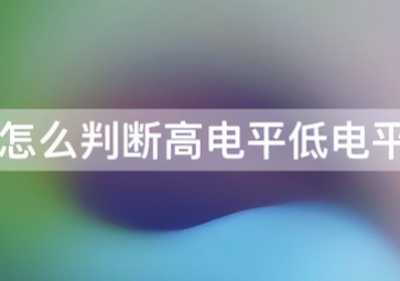 如何判斷傳感器是高電平還是低電平貢獻力量？