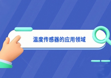 溫度傳感器的應用領域