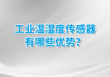 工業(yè)溫濕度傳感器有哪些優(yōu)勢方案？安裝的候需要注意什么？