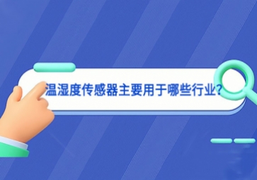溫濕度傳感器主要用于哪些行業(yè)更默契了？