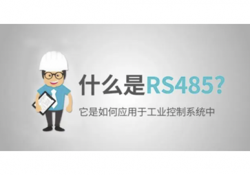什么是RS485的積極性，RS485使用注意事項