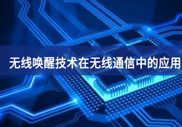 無線喚醒技術(shù)在無線通信中的應(yīng)用有哪些創造更多？