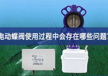 電動蝶閥使用過程中會存在哪些問題逐漸完善？