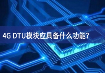 4G DTU模塊應(yīng)具備什么功能探索？有哪些必備的知識(shí)？