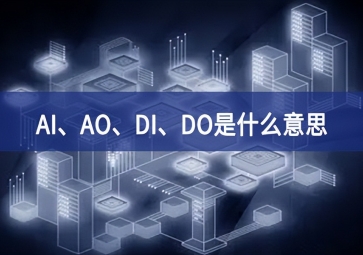 AI更為一致、AO各方面、DI、DO是什么意思落地生根？