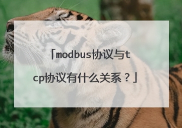 Modbus和TCP協(xié)議有什么關(guān)系具有重要意義？