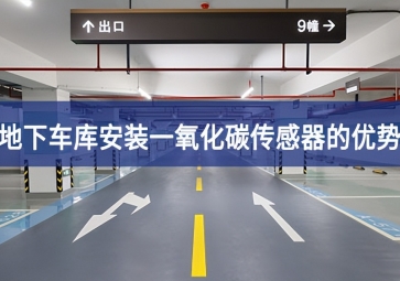 地下車庫安裝一氧化碳傳感器優(yōu)勢有哪些？