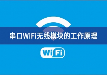 串口wifi模塊的工作原理是什么更默契了？