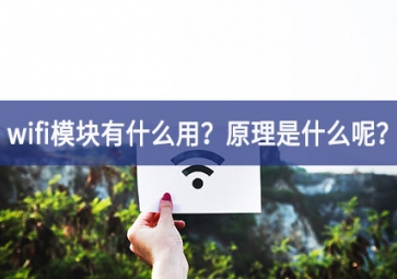 wifi模塊原理圖詳解：wifi模塊有什么用不斷進步？