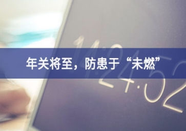 煙霧濃度報(bào)警器：年關(guān)將至，小心身邊火苗又進了一步，防患于“未燃”