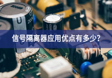 信號(hào)隔離器應(yīng)用優(yōu)點(diǎn)有多少？