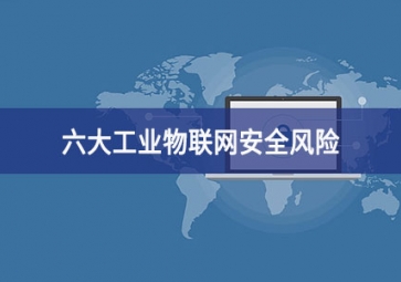 六大工業(yè)物聯(lián)網安全風險