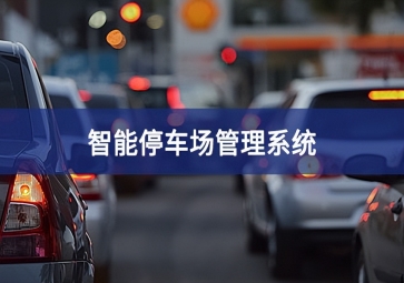 智能停車場系統(tǒng)對于停車場運營效率的提升！