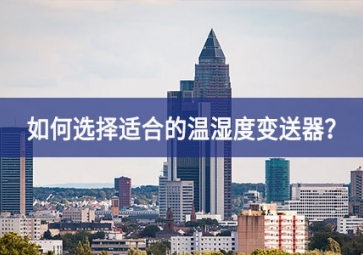 如何根據(jù)使用場(chǎng)景選擇適合的溫濕度變送器新的動力？