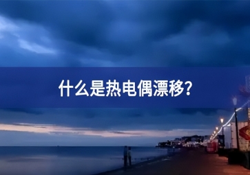 什么是熱電偶漂移強化意識？