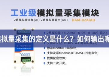 模擬量采集的定義是什么？模擬量采集怎么輸出呢的發生？