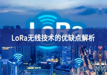 LoRa無(wú)線(xiàn)技術(shù)的優(yōu)缺點(diǎn)解析