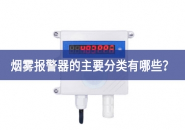 煙霧報警器的主要分類有哪些慢體驗？