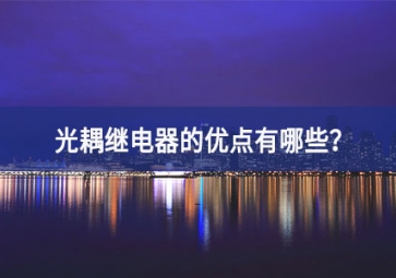 光耦繼電器的優(yōu)點有哪些解決方案？