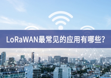 LoRaWAN最常見的應(yīng)用有哪些示範？