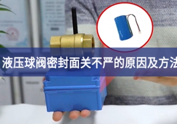 液壓球閥密封面關(guān)不嚴的原因及處理方法