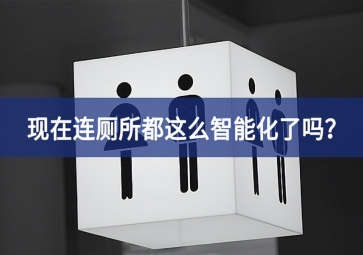 智慧公廁：現(xiàn)在連廁所都這么智能化了嗎新模式？