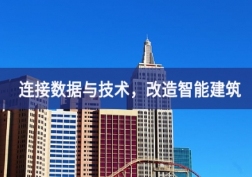 連接數(shù)據(jù)與技術(shù)發展機遇，改造智能建筑