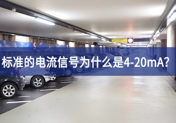 標準的電流信號為什么是4-20mA有望？